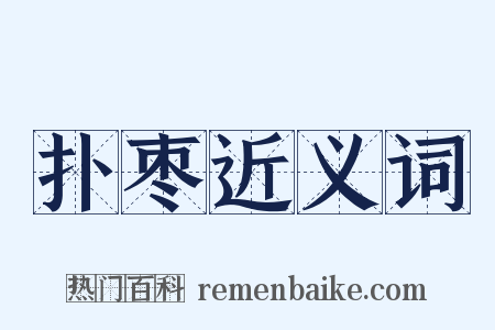 扑枣近义词是什么意思的图片